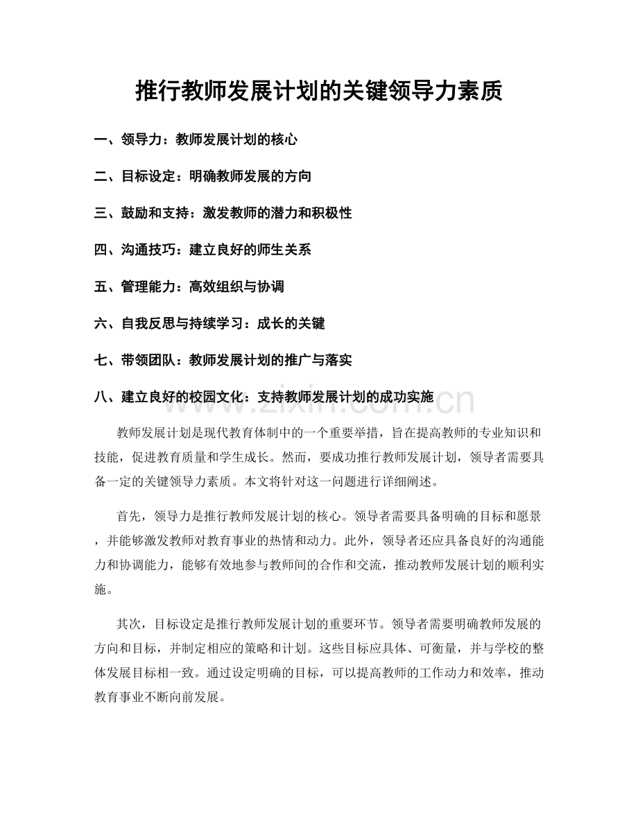 推行教师发展计划的关键领导力素质.docx_第1页