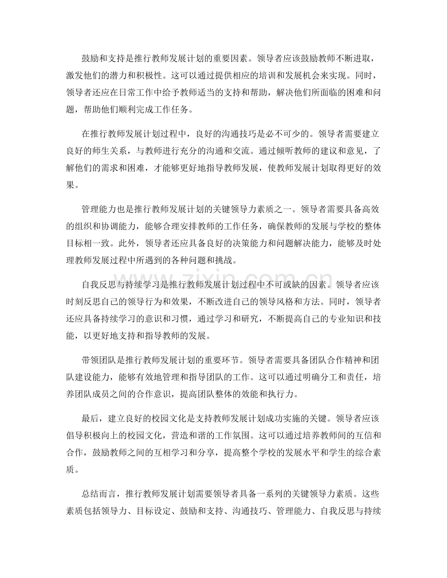 推行教师发展计划的关键领导力素质.docx_第2页