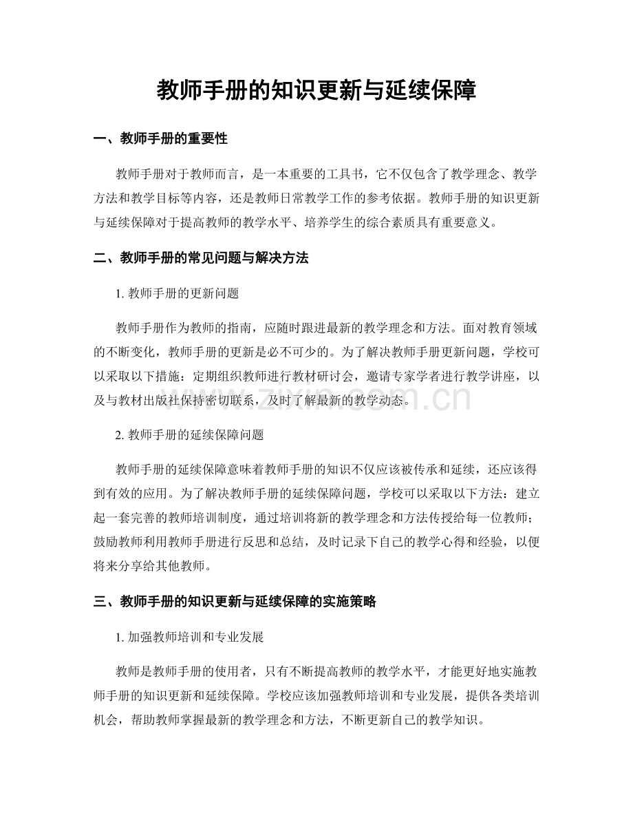 教师手册的知识更新与延续保障.docx_第1页