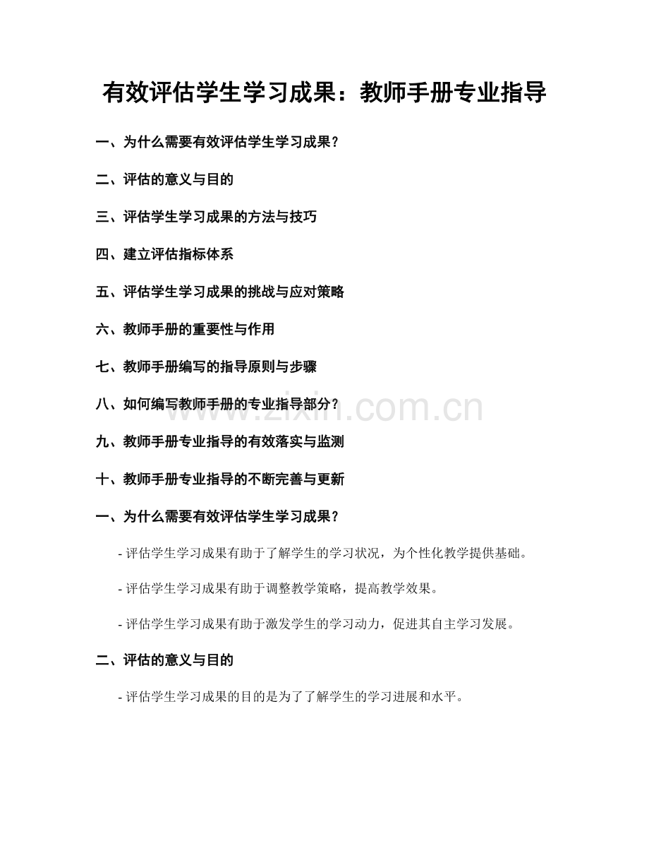 有效评估学生学习成果：教师手册专业指导.docx_第1页