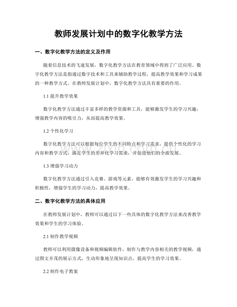 教师发展计划中的数字化教学方法.docx_第1页