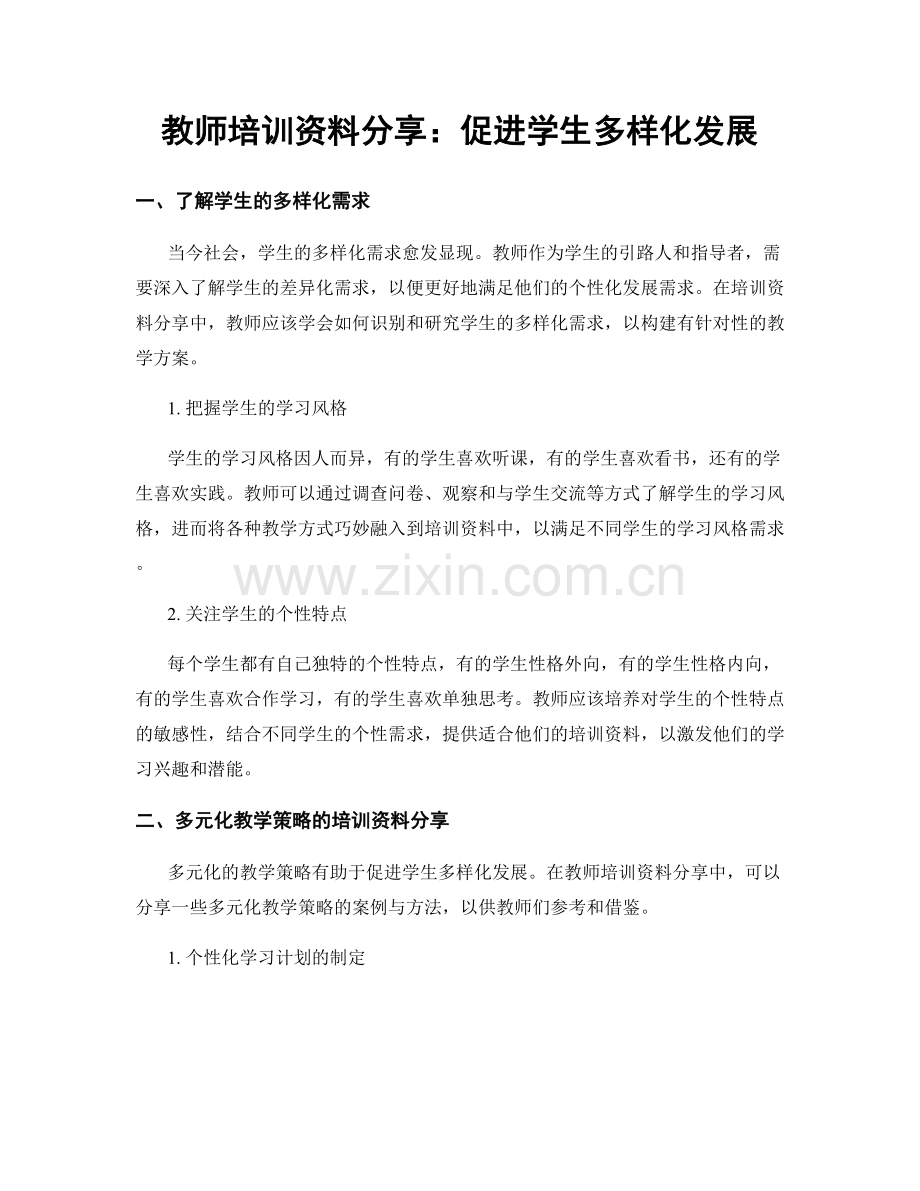 教师培训资料分享：促进学生多样化发展.docx_第1页