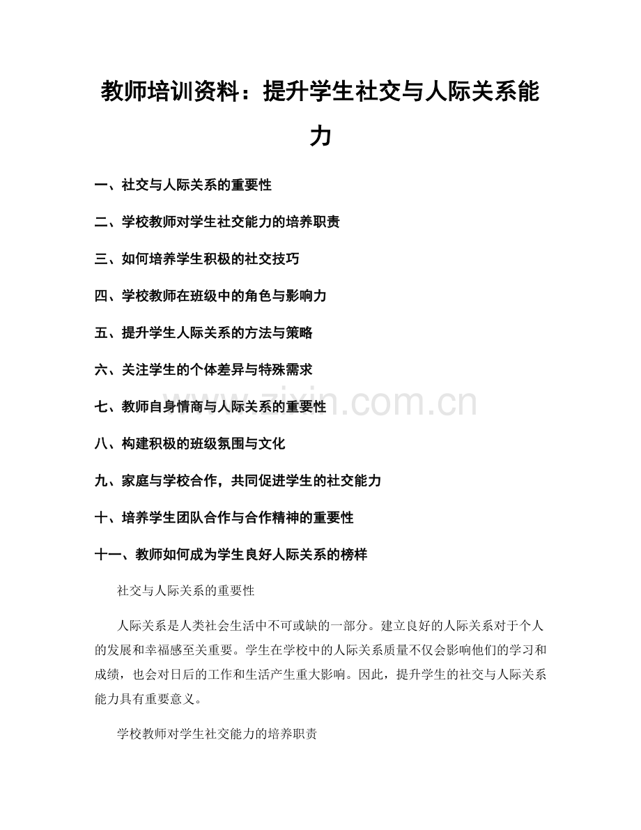 教师培训资料：提升学生社交与人际关系能力.docx_第1页