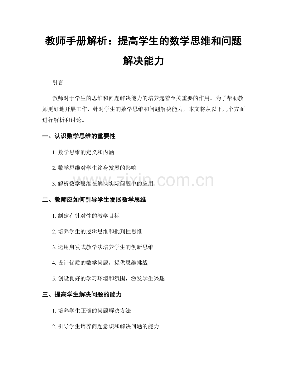 教师手册解析：提高学生的数学思维和问题解决能力.docx_第1页