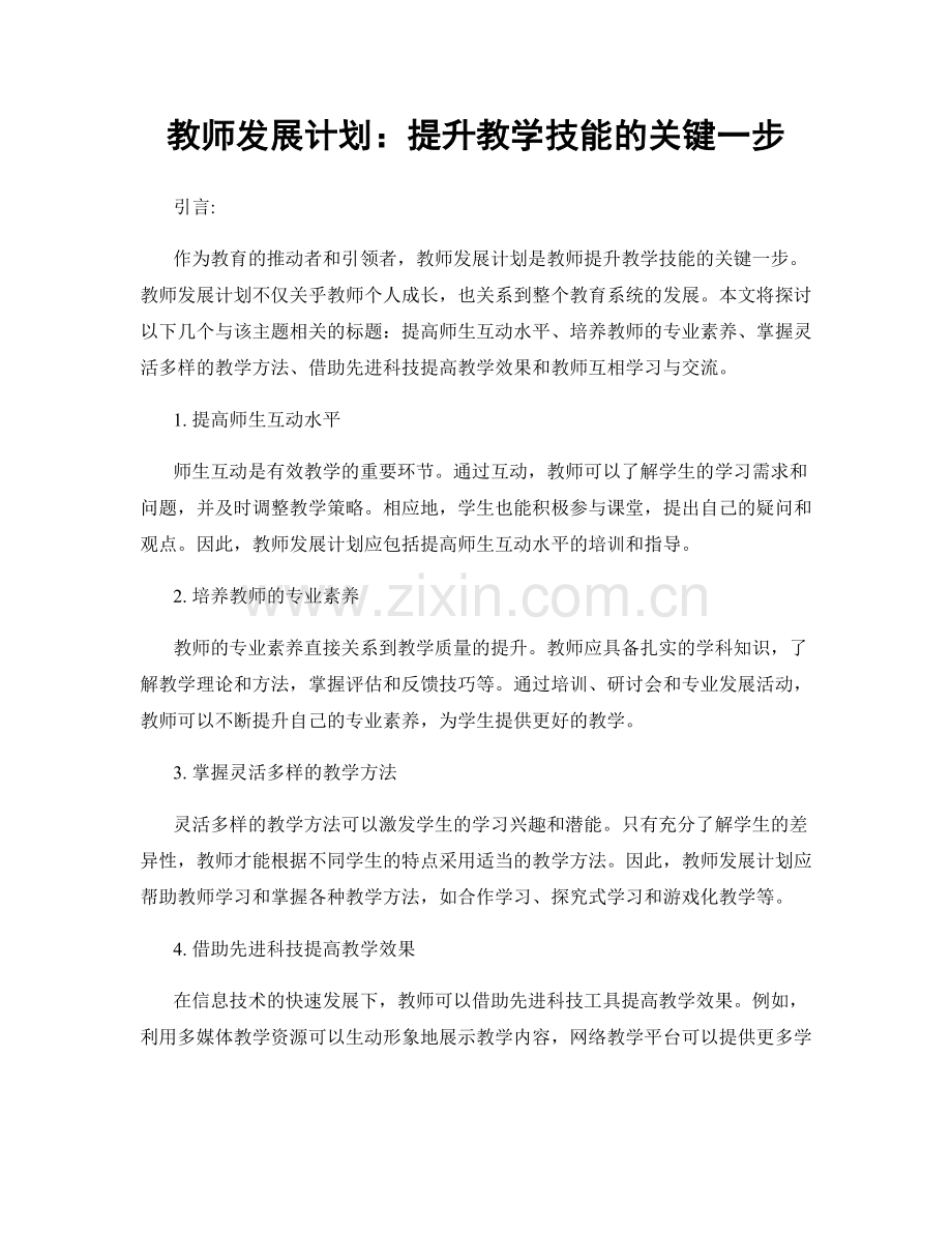 教师发展计划：提升教学技能的关键一步.docx_第1页