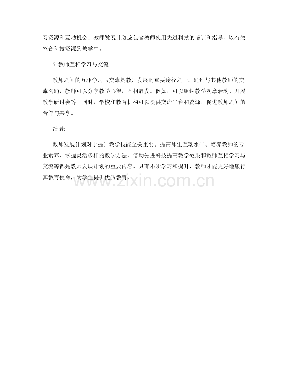 教师发展计划：提升教学技能的关键一步.docx_第2页