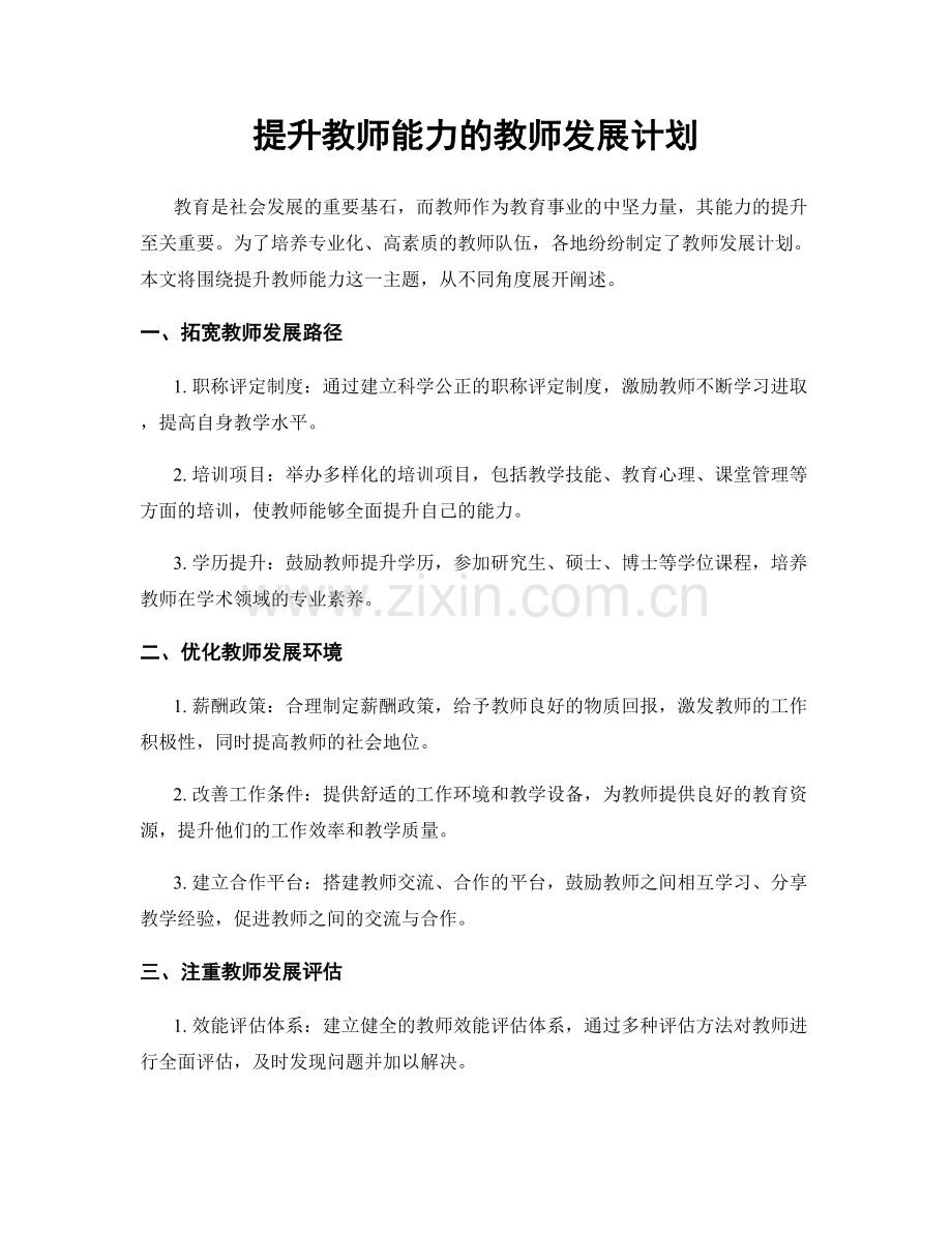 提升教师能力的教师发展计划.docx_第1页