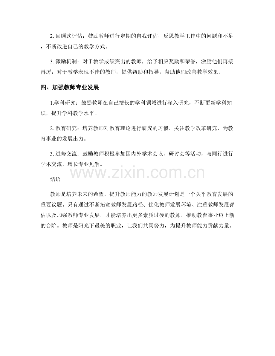 提升教师能力的教师发展计划.docx_第2页