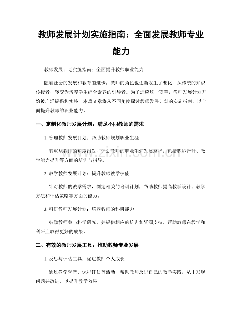 教师发展计划实施指南：全面发展教师专业能力.docx_第1页