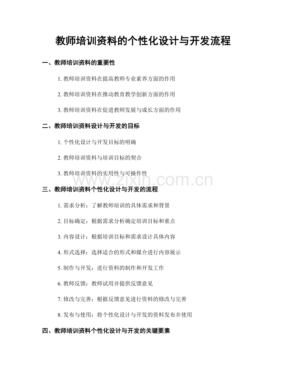 教师培训资料的个性化设计与开发流程.docx_第1页