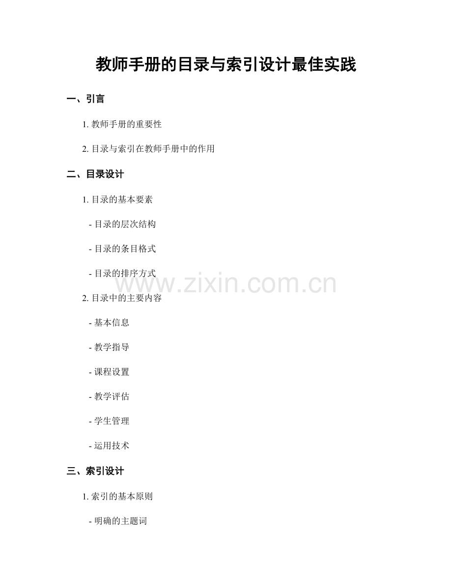 教师手册的目录与索引设计最佳实践.docx_第1页