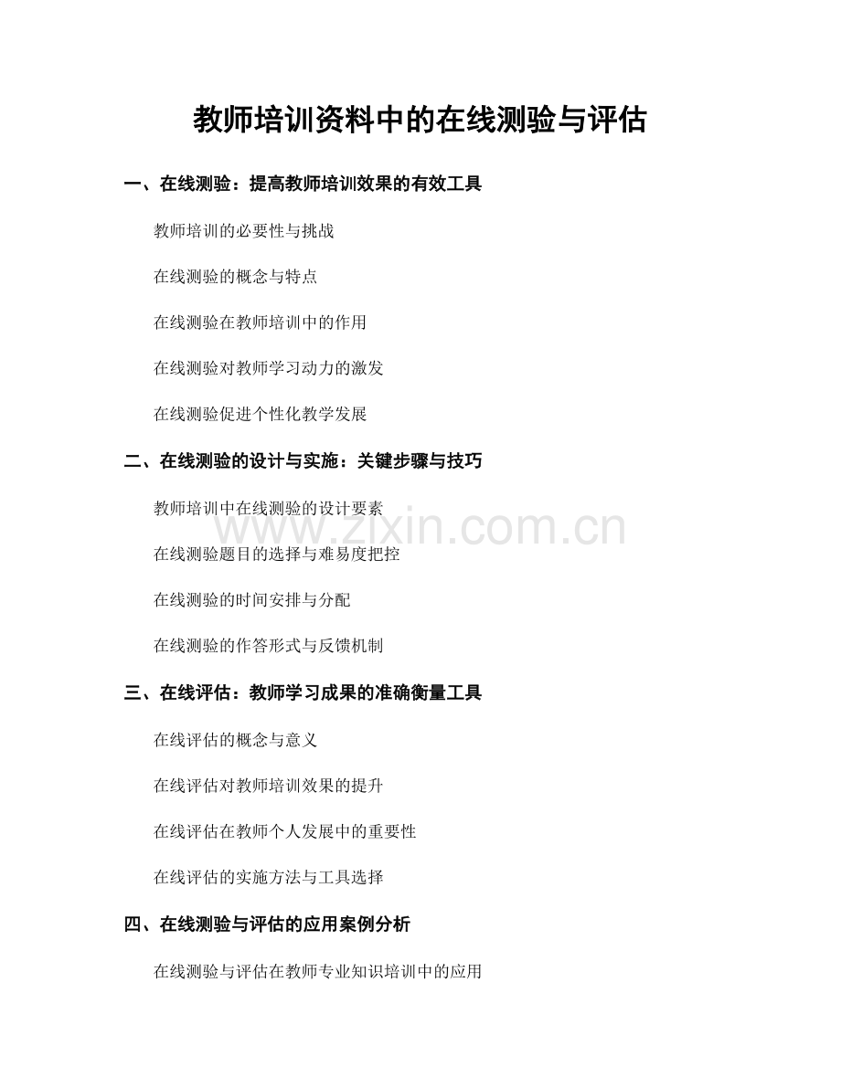 教师培训资料中的在线测验与评估.docx_第1页