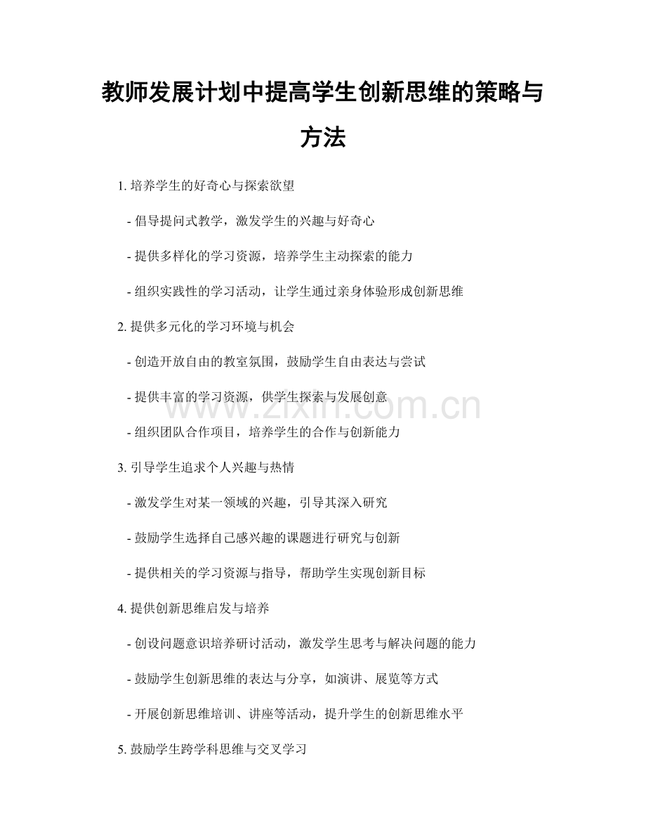 教师发展计划中提高学生创新思维的策略与方法.docx_第1页