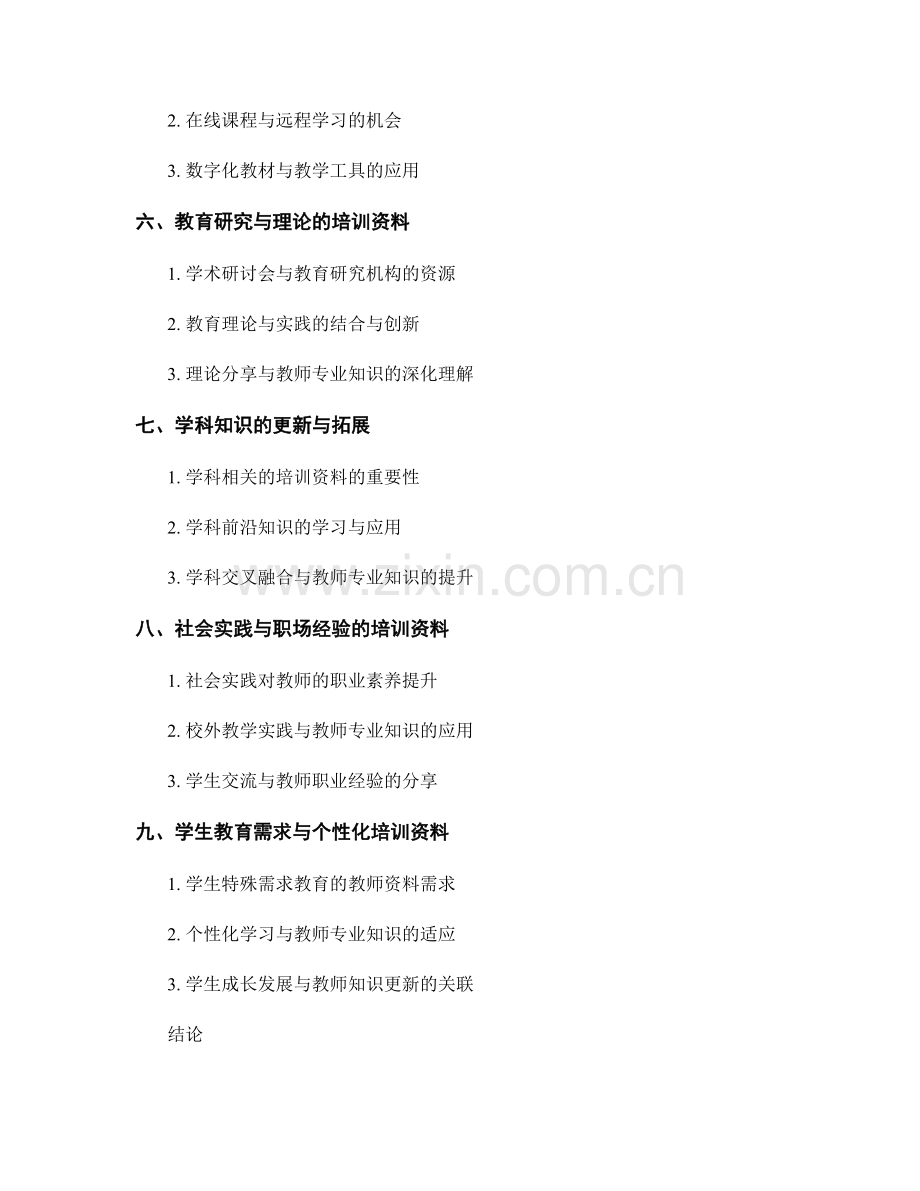 教师培训资料对教师专业知识的拓展.docx_第2页