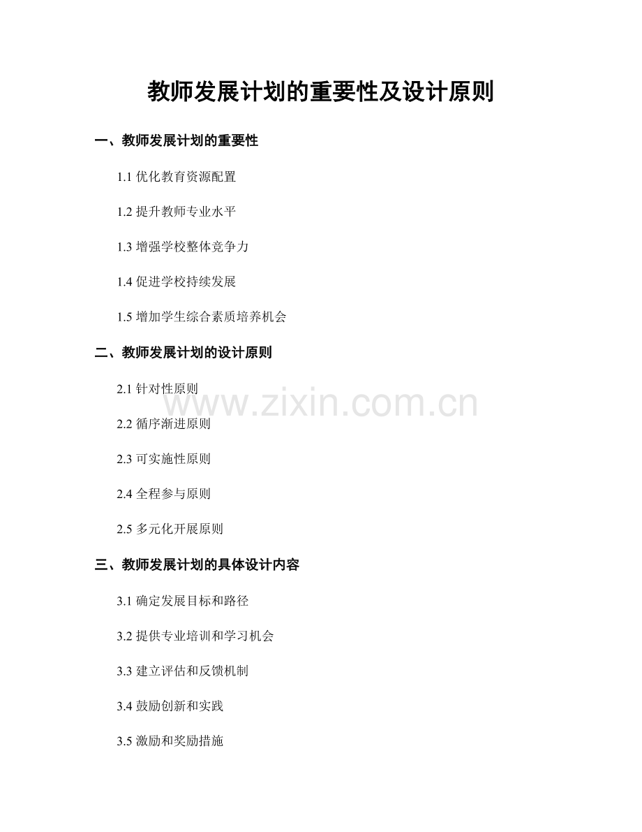 教师发展计划的重要性及设计原则.docx_第1页