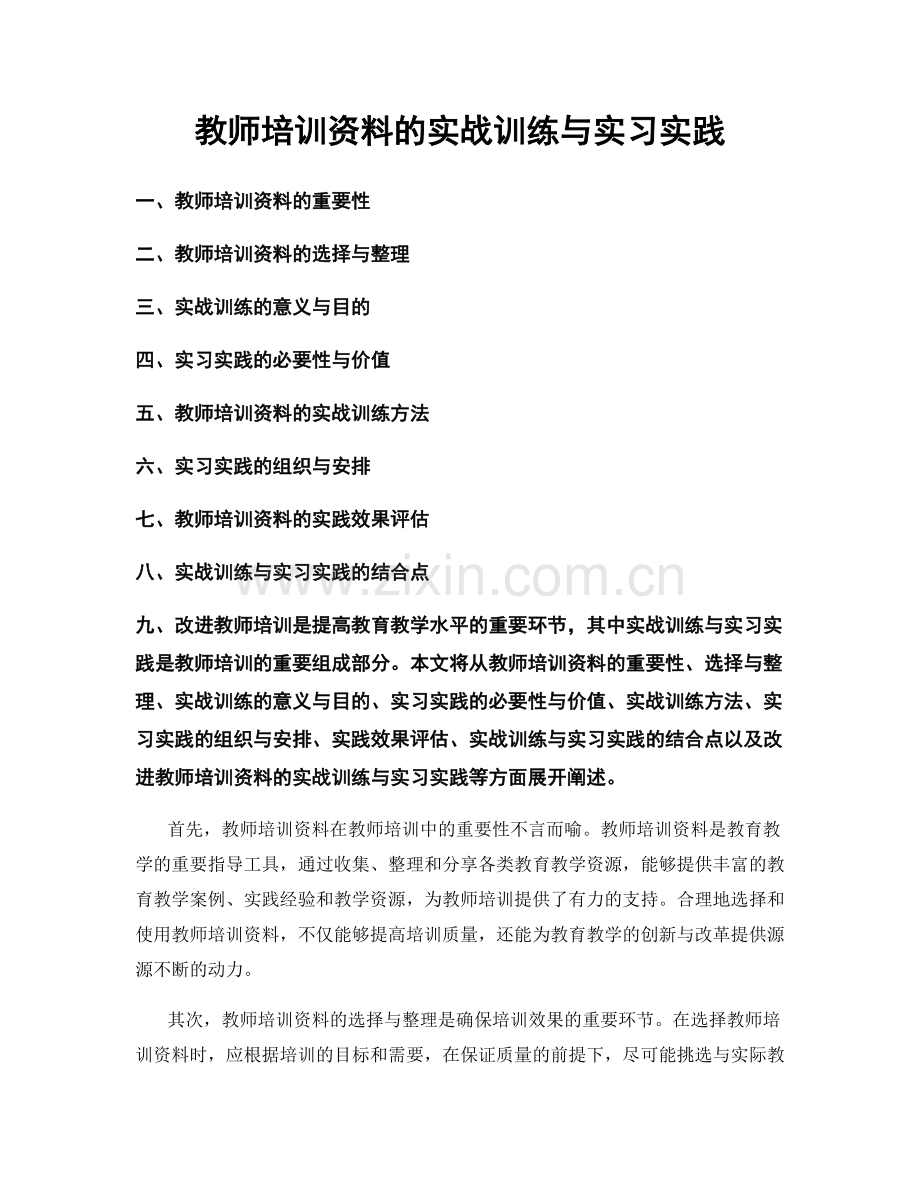 教师培训资料的实战训练与实习实践.docx_第1页