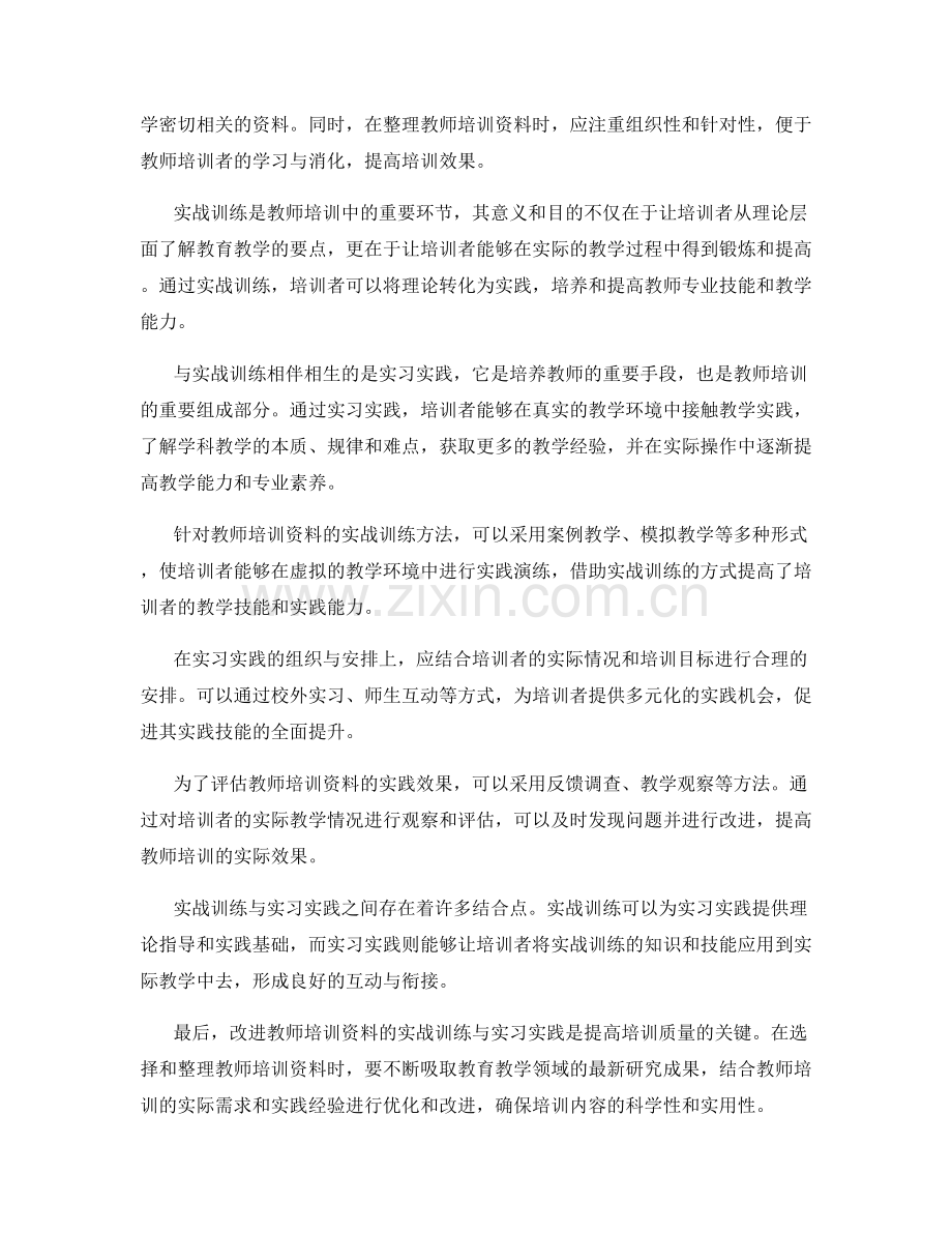 教师培训资料的实战训练与实习实践.docx_第2页