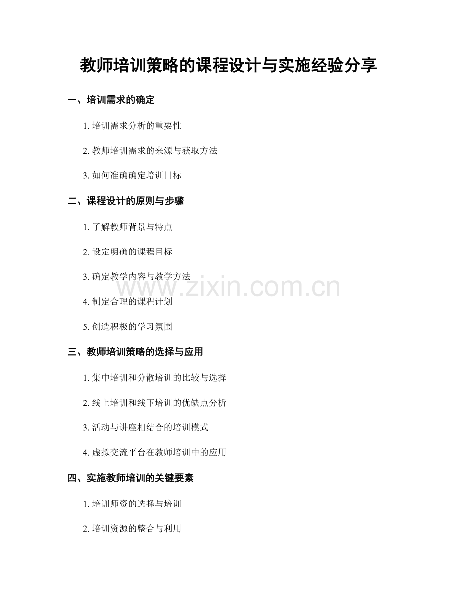 教师培训策略的课程设计与实施经验分享.docx_第1页