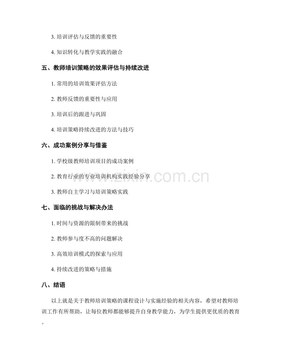 教师培训策略的课程设计与实施经验分享.docx_第2页