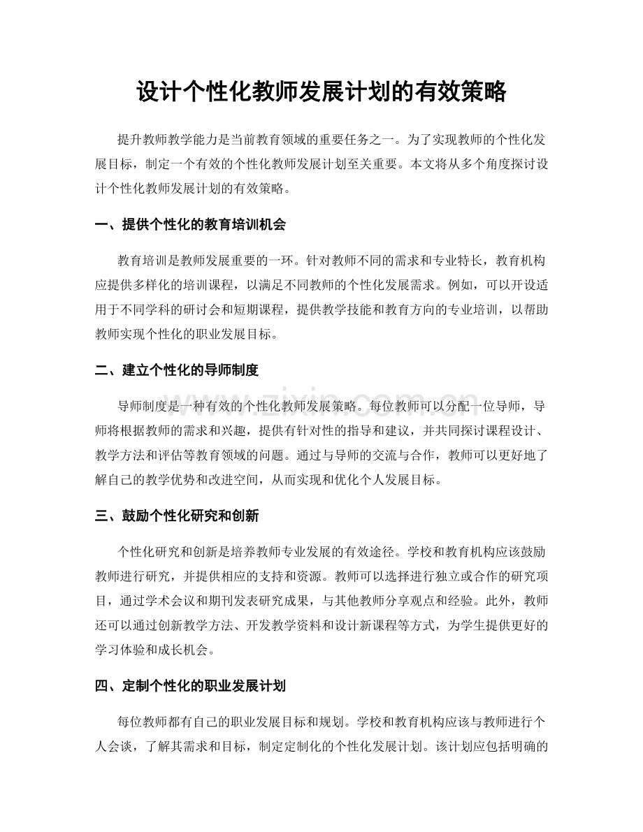 设计个性化教师发展计划的有效策略.docx_第1页