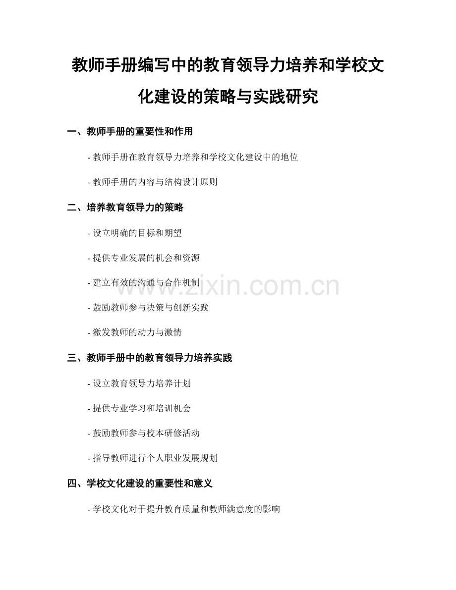 教师手册编写中的教育领导力培养和学校文化建设的策略与实践研究.docx_第1页