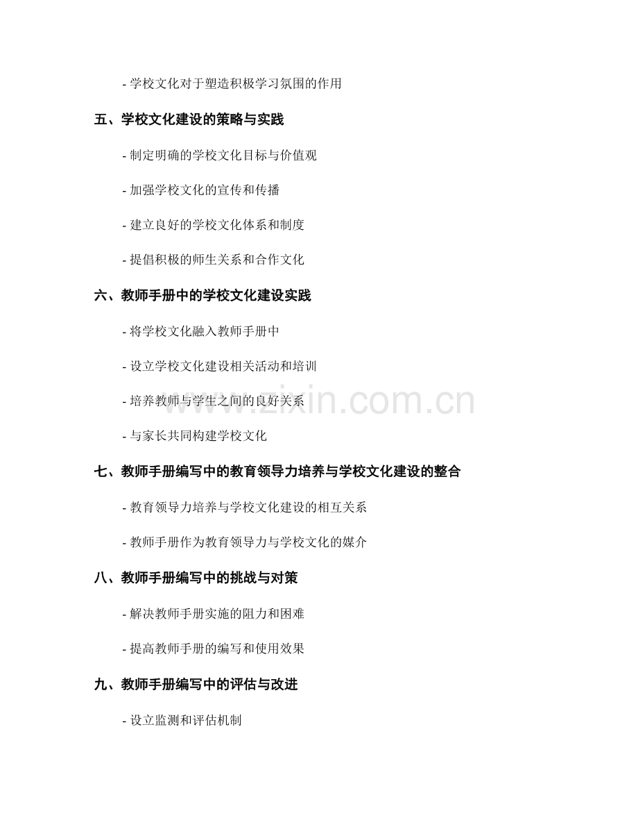 教师手册编写中的教育领导力培养和学校文化建设的策略与实践研究.docx_第2页