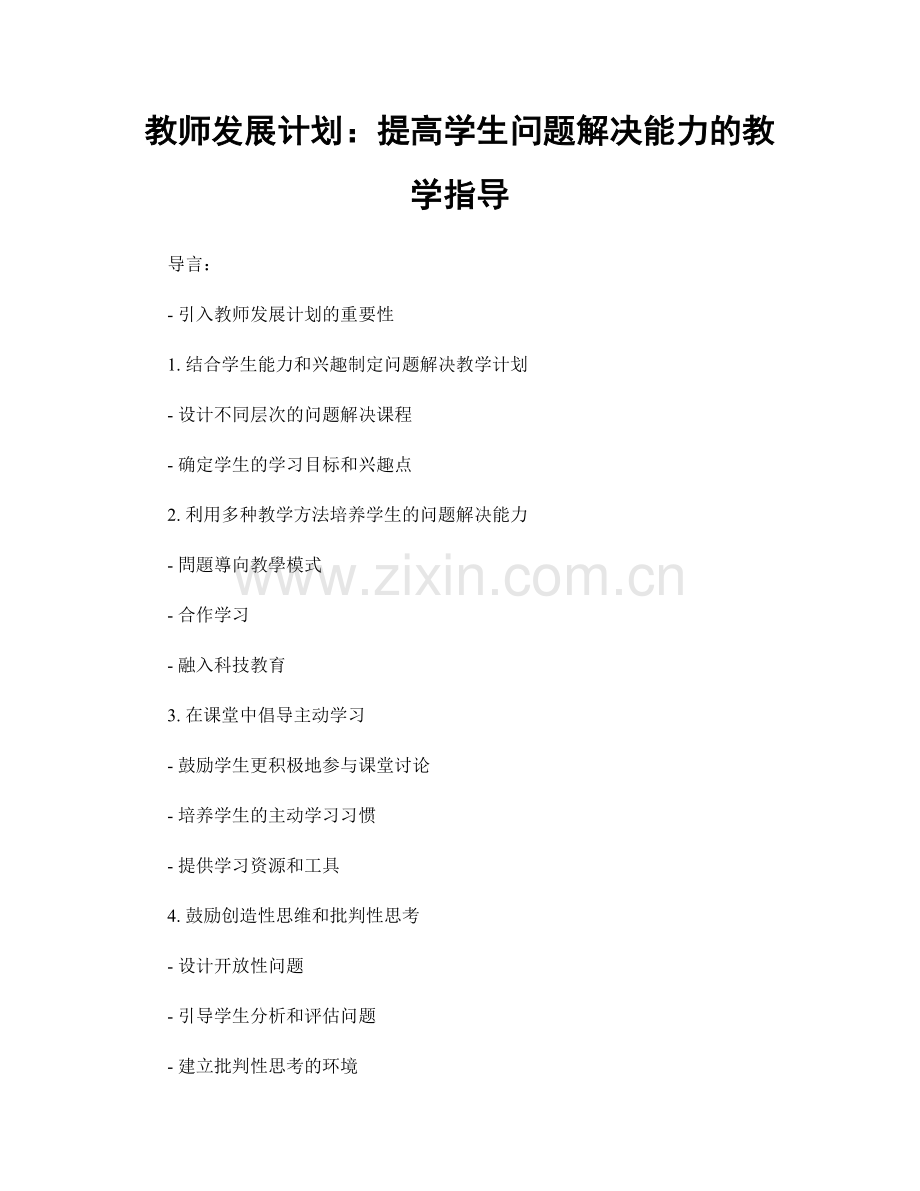 教师发展计划：提高学生问题解决能力的教学指导.docx_第1页