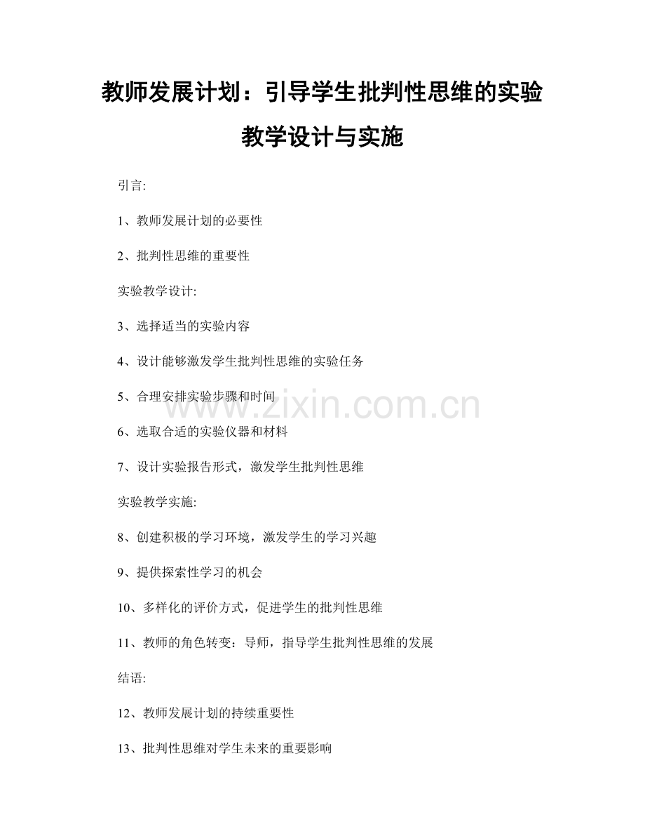 教师发展计划：引导学生批判性思维的实验教学设计与实施.docx_第1页