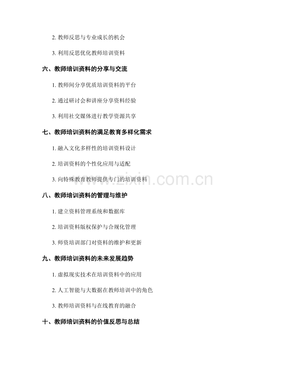 教师培训资料的实践教学应用与反思.docx_第2页