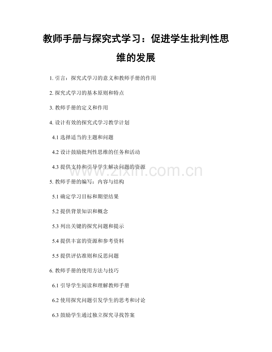 教师手册与探究式学习：促进学生批判性思维的发展.docx_第1页