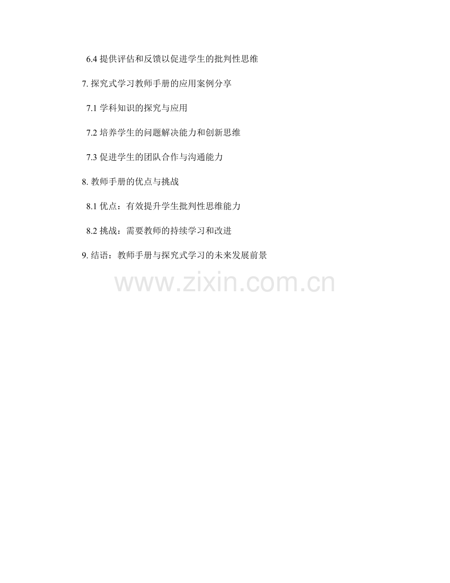 教师手册与探究式学习：促进学生批判性思维的发展.docx_第2页