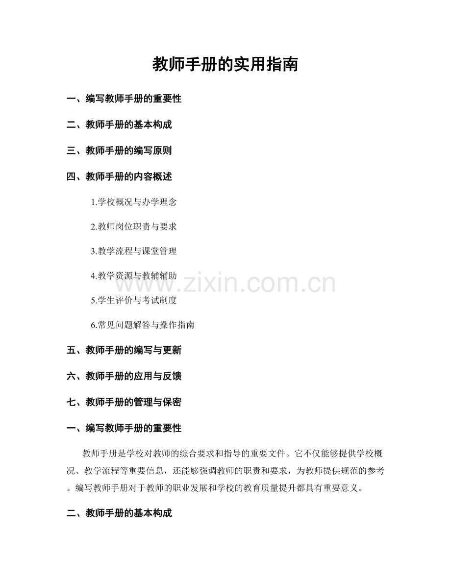 教师手册的实用指南.docx_第1页