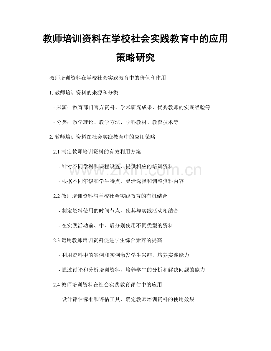 教师培训资料在学校社会实践教育中的应用策略研究.docx_第1页