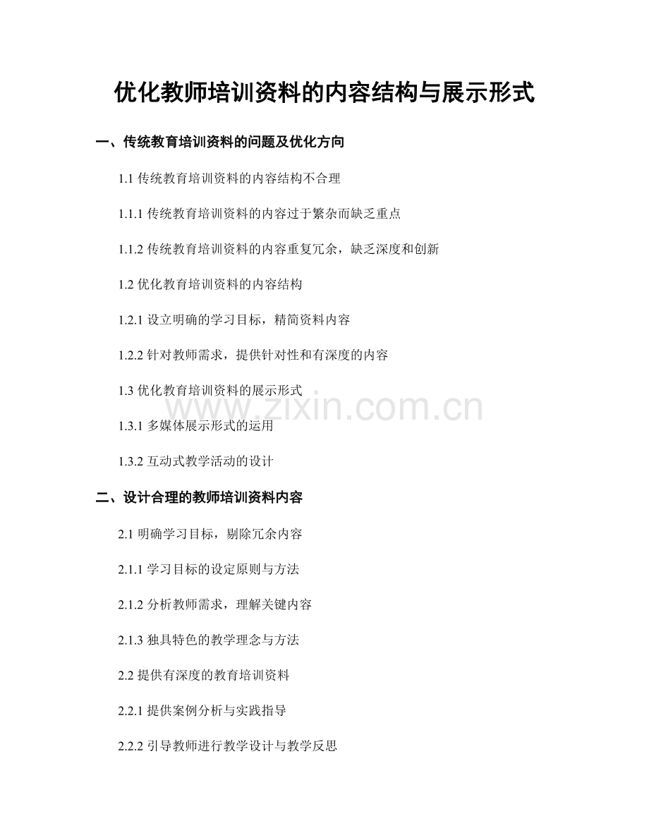 优化教师培训资料的内容结构与展示形式.docx_第1页