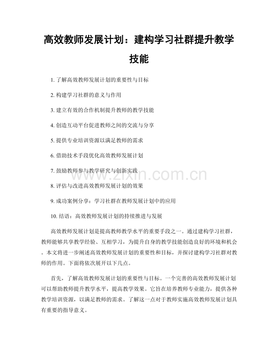 高效教师发展计划：建构学习社群提升教学技能.docx_第1页