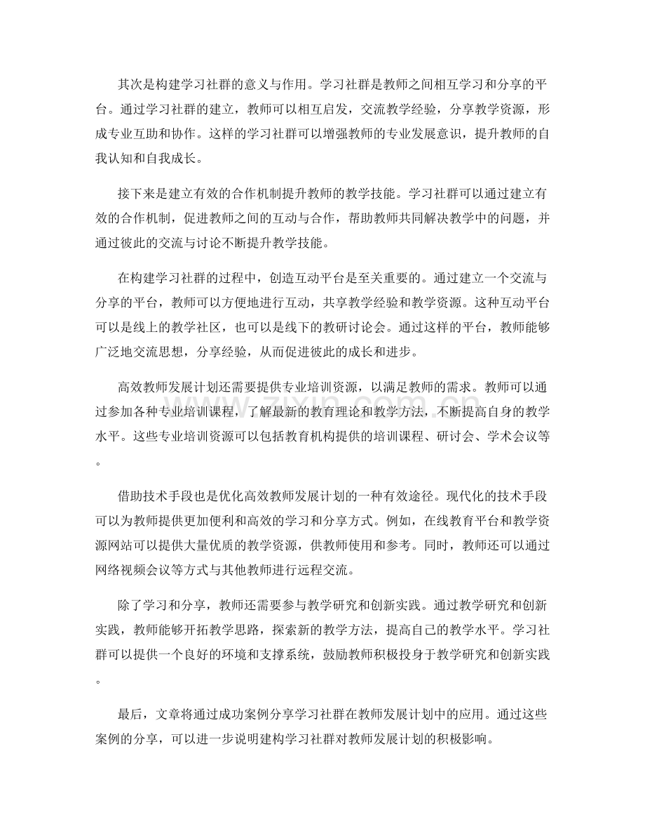 高效教师发展计划：建构学习社群提升教学技能.docx_第2页