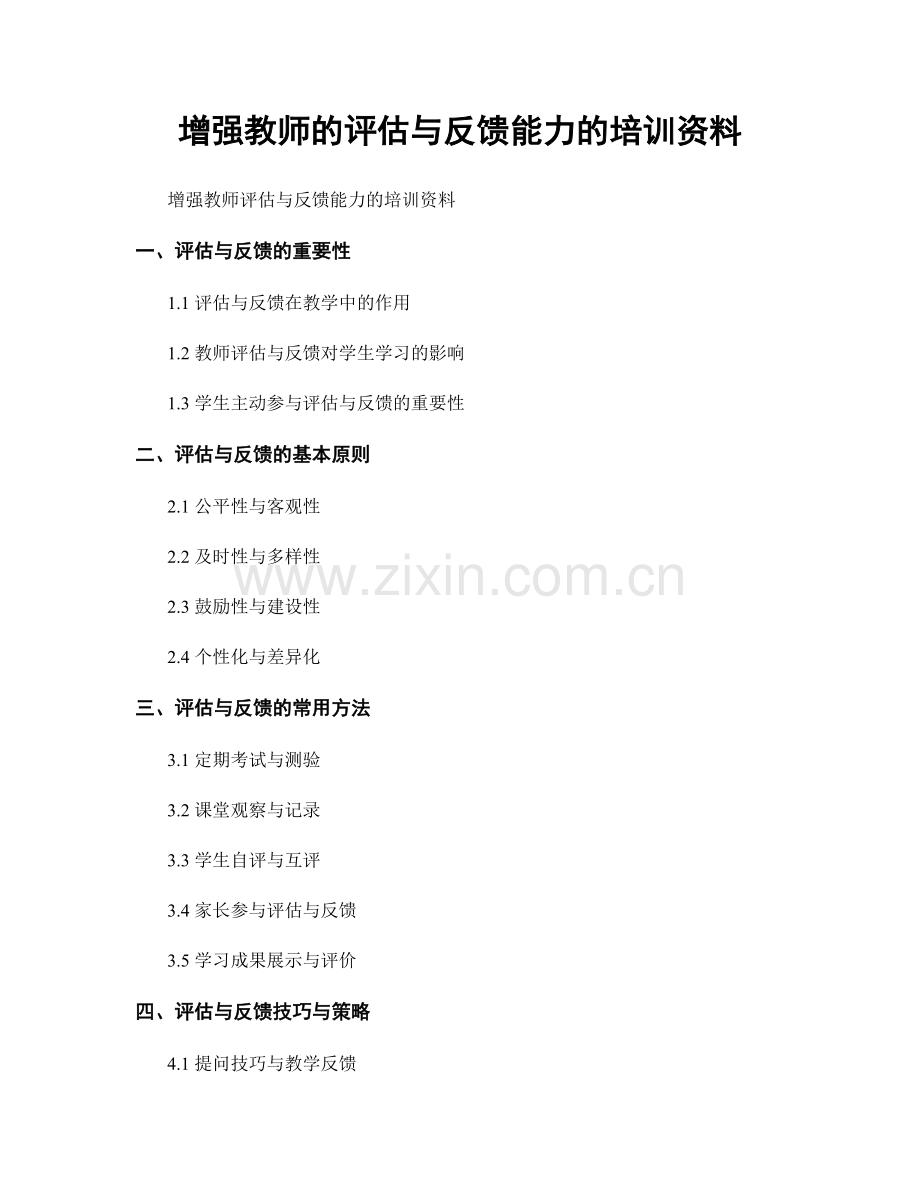 增强教师的评估与反馈能力的培训资料.docx_第1页