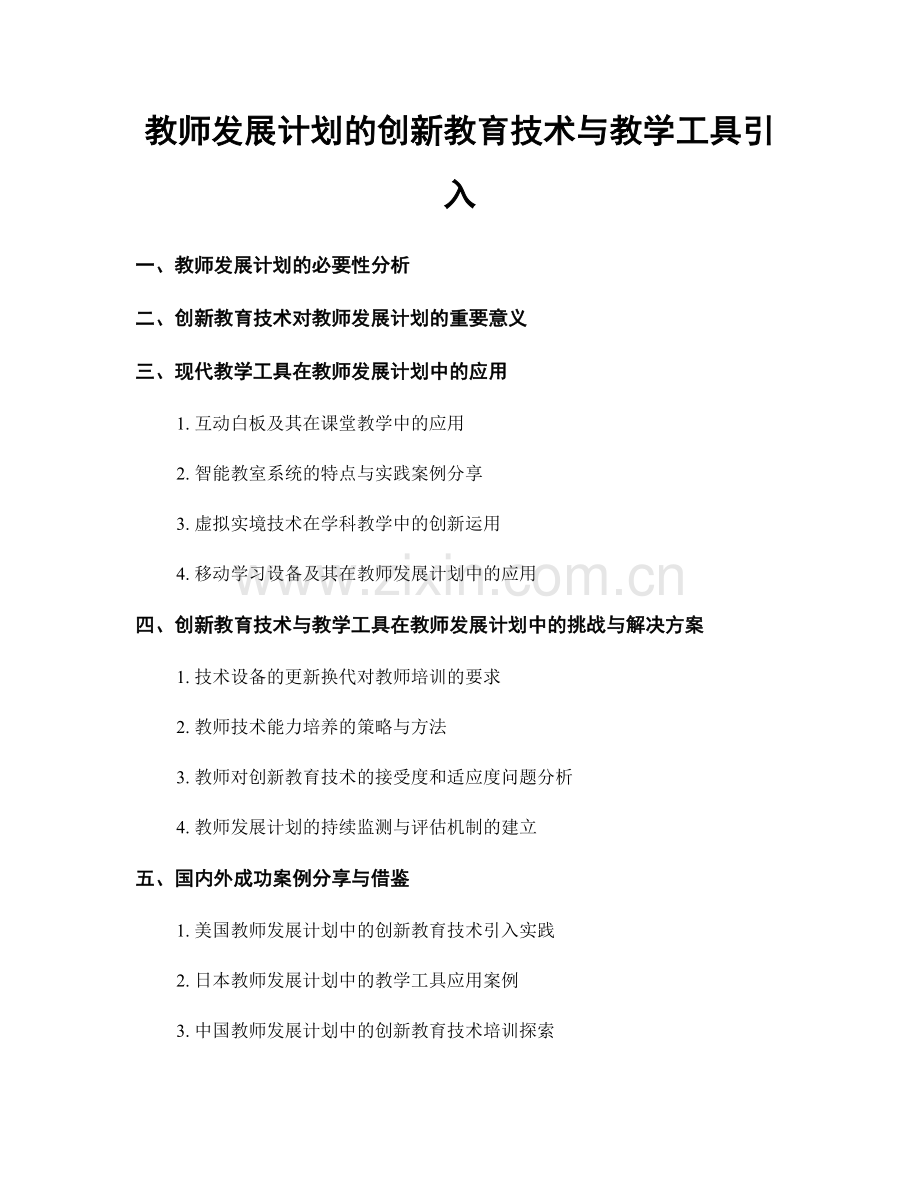 教师发展计划的创新教育技术与教学工具引入.docx_第1页