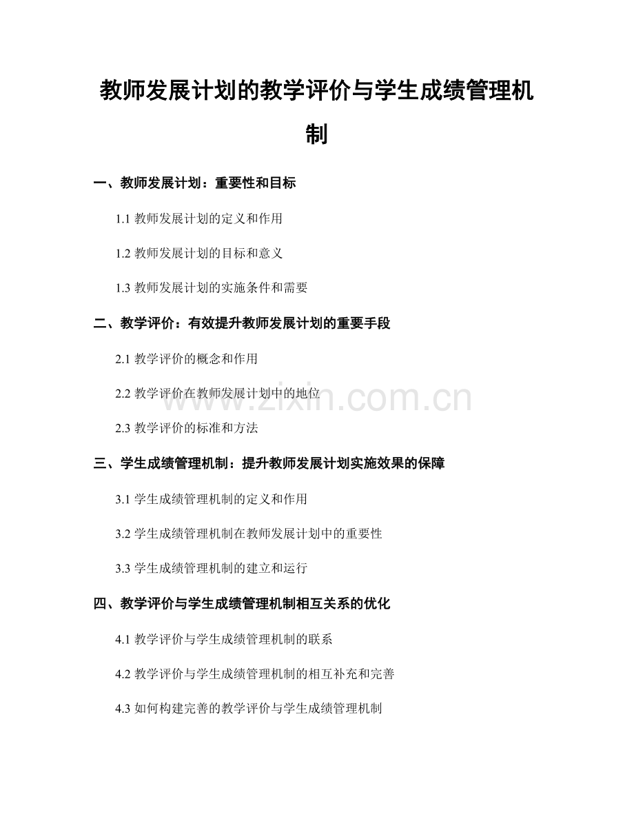 教师发展计划的教学评价与学生成绩管理机制.docx_第1页