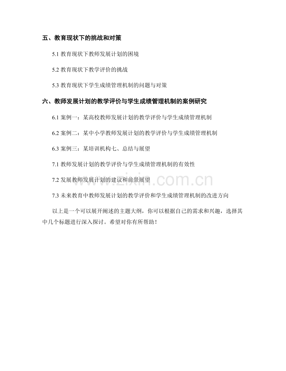 教师发展计划的教学评价与学生成绩管理机制.docx_第2页