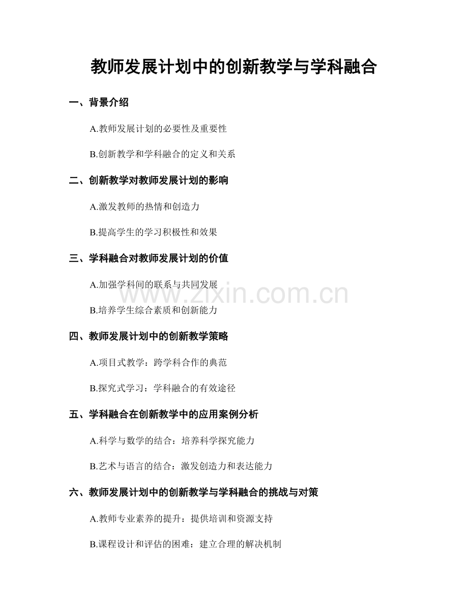 教师发展计划中的创新教学与学科融合.docx_第1页