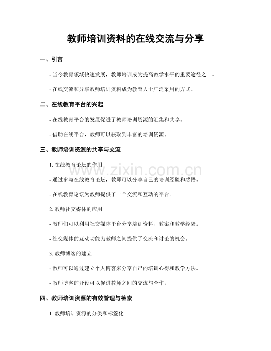 教师培训资料的在线交流与分享.docx_第1页