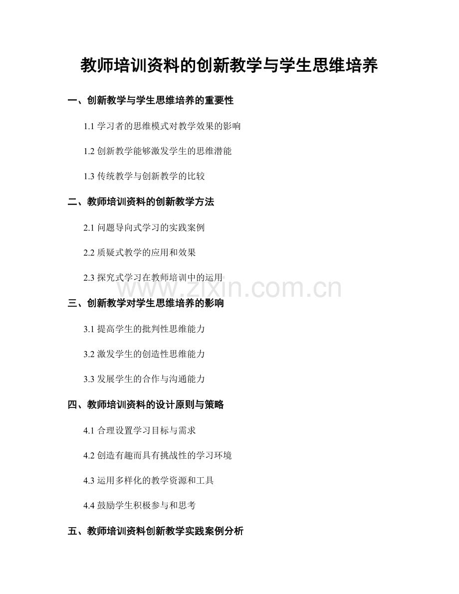 教师培训资料的创新教学与学生思维培养.docx_第1页