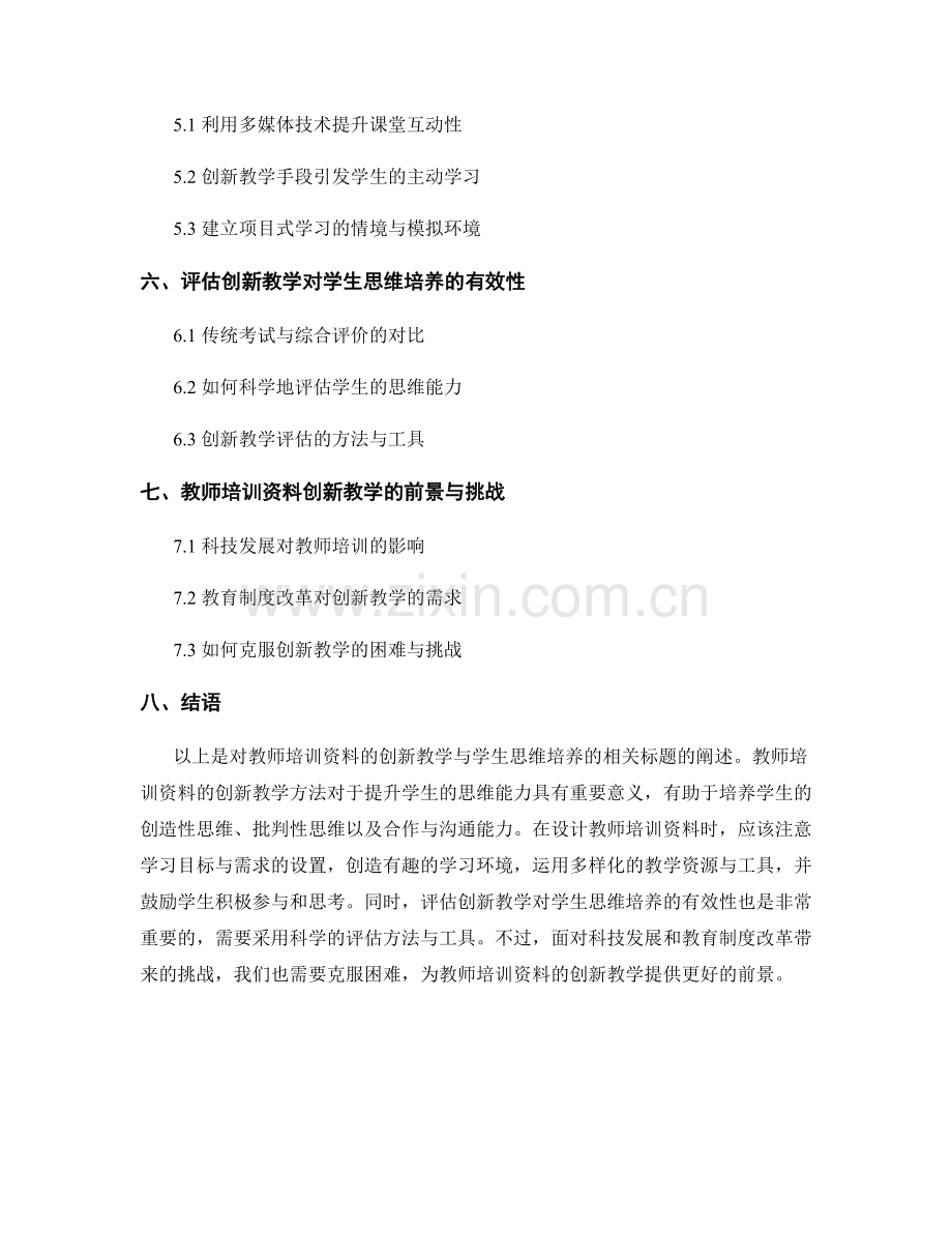 教师培训资料的创新教学与学生思维培养.docx_第2页