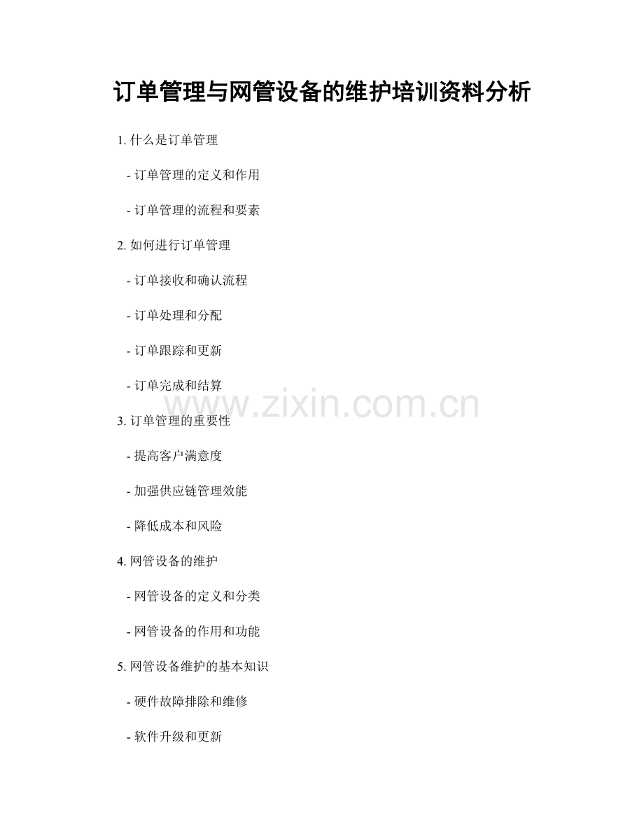 订单管理与网管设备的维护培训资料分析.docx_第1页