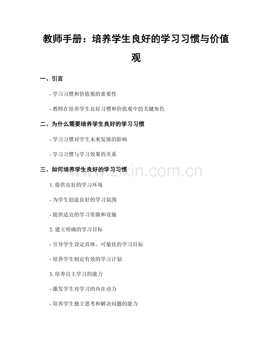 教师手册：培养学生良好的学习习惯与价值观.docx_第1页