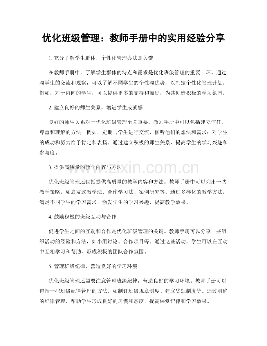 优化班级管理：教师手册中的实用经验分享.docx_第1页