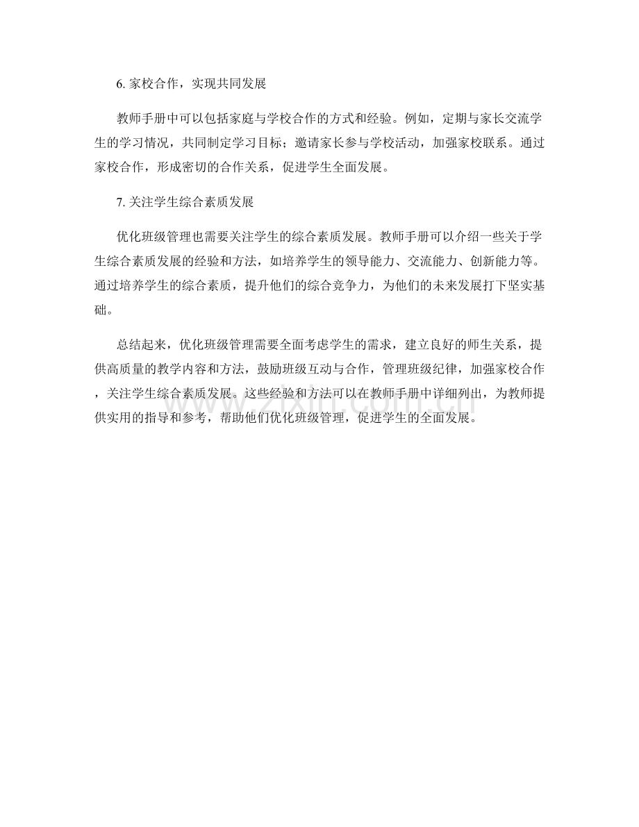 优化班级管理：教师手册中的实用经验分享.docx_第2页