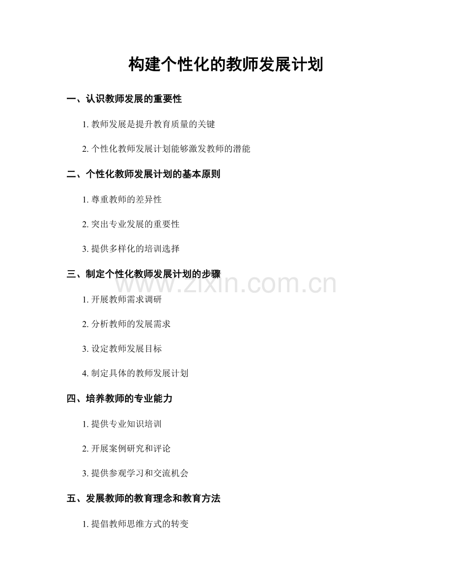 构建个性化的教师发展计划.docx_第1页