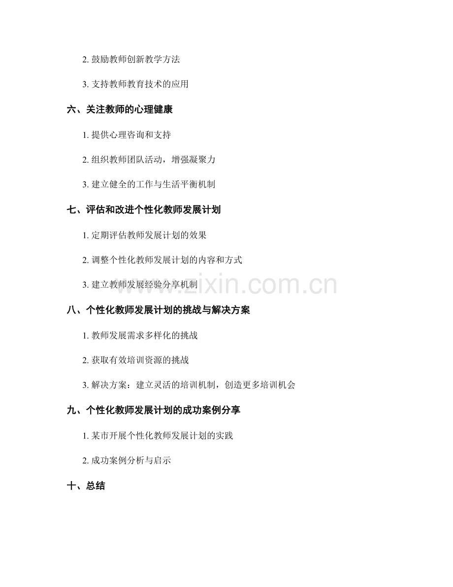 构建个性化的教师发展计划.docx_第2页